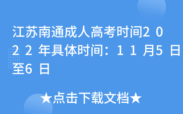 江苏南通成人高考时间2022年具体时间：11月5日至6日