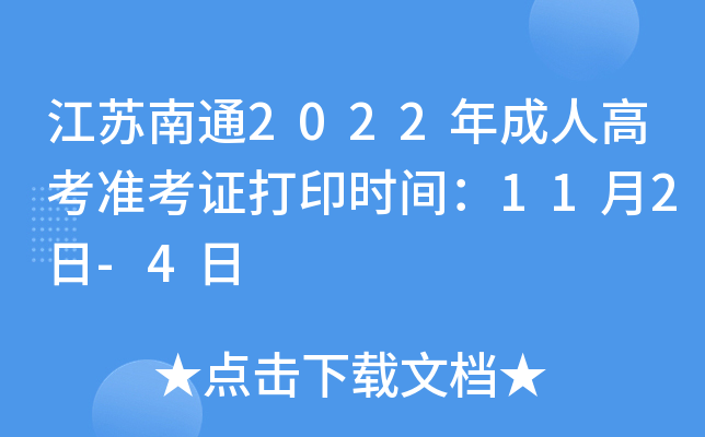 江苏南通2022年成人高考准考证打印时间：11月2日-4日