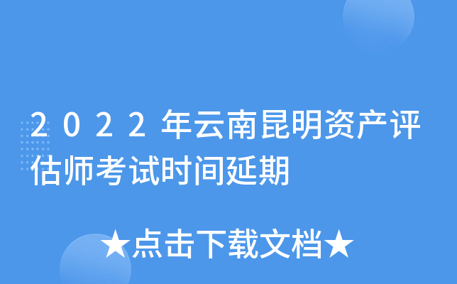 2022年云南昆明资产评估师考试时间延期