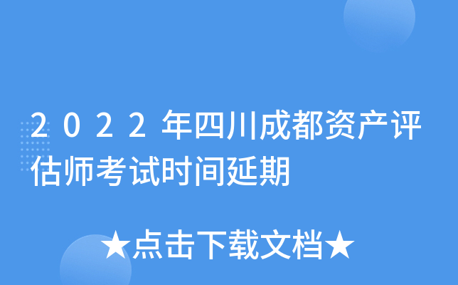 2022年四川成都资产评估师考试时间延期