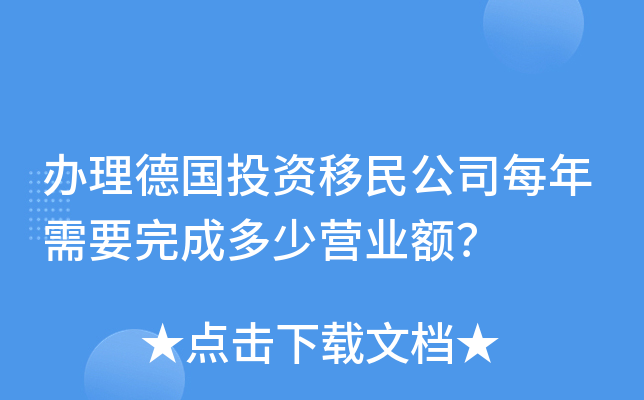 办理德国投资移民公司每年需要完成多少营业额？