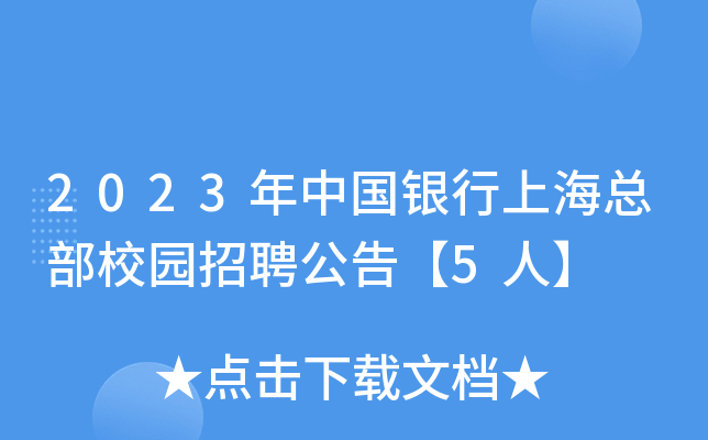 2023年中国银行上海总部校园招聘公告【5人】