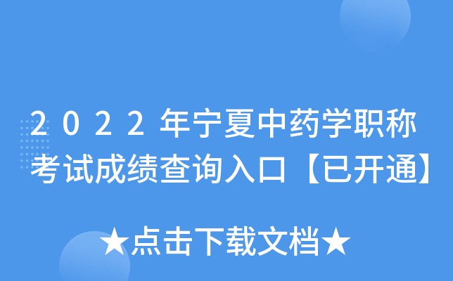 2022年宁夏中药开云kaiyun(中国)职称考试成绩查询入口【已开通】