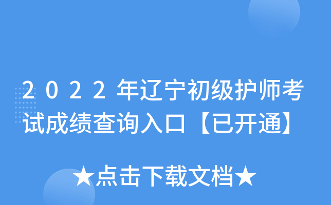 2022年辽宁初级护师考试成绩查询入口【已开通】