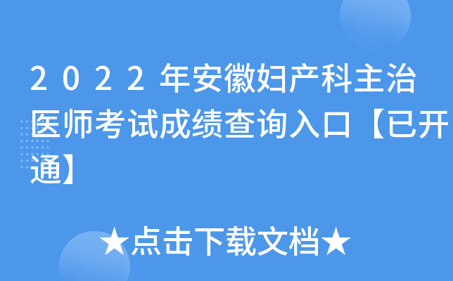 2022年安徽妇产科主治医师考试成绩查询入口【已开通】