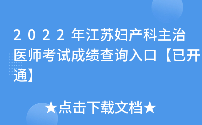 2022年江苏妇产科主治医师考试成绩查询入口【已开通】