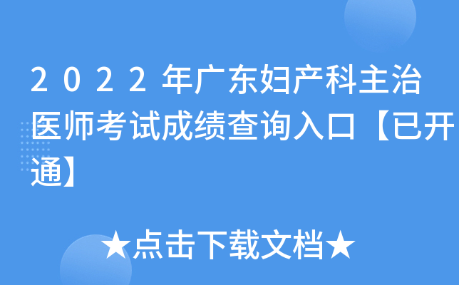 2022年广东妇产科主治医师考试成绩查询入口【已开通】
