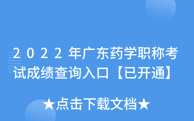 2022年广东药开云kaiyun(中国)职称考试成绩查询入口【已开通】
