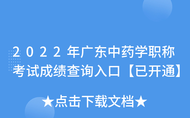 2022年广东中药开云kaiyun(中国)职称考试成绩查询入口【已开通】