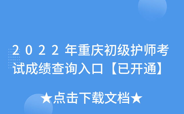 2022年重庆初级护师考试成绩查询入口【已开通】
