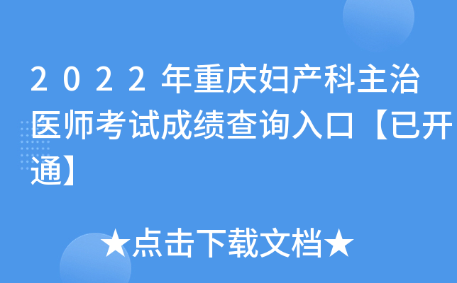 2022年重庆妇产科主治医师考试成绩查询入口【已开通】