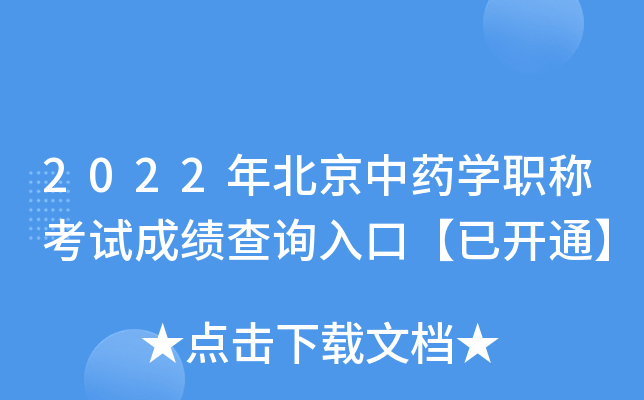 2022年北京中药开云kaiyun(中国)职称考试成绩查询入口【已开通】