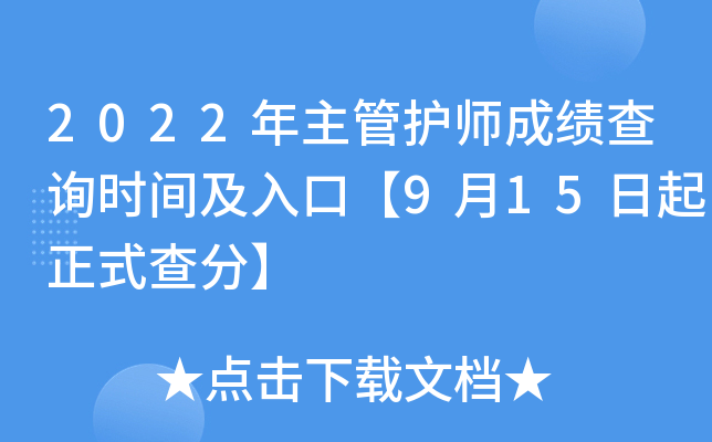 2022�����ܻ�ʦ�ɼ���ѯʱ�估��ڡ�9��15������ʽ��֡�