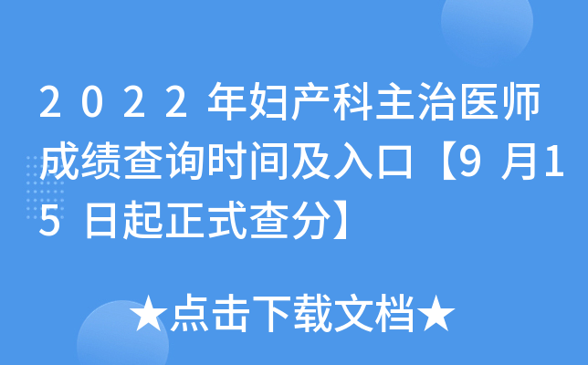 2022年妇产科主治医师成绩查询时间及入口【9月15日起正式查分】
