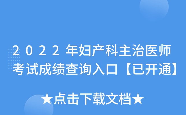 2022年妇产科主治医师考试成绩查询入口【已开通】
