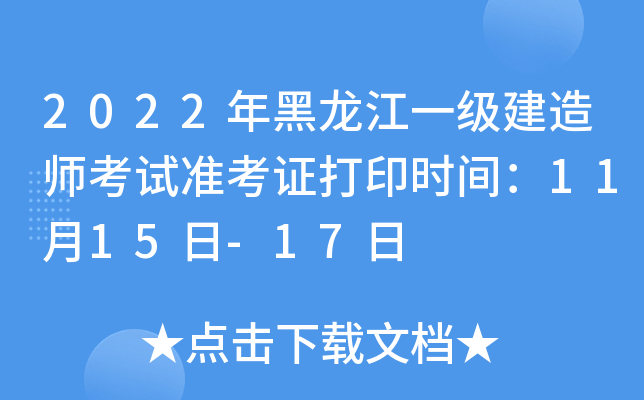 2022年黑龙江一级建造师考试准考证打印时间：11月15日-17日