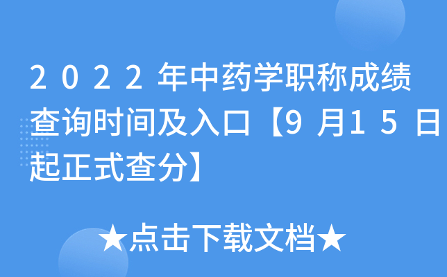 2022年中药开云kaiyun(中国)职称成绩查询时间及入口【9月15日起正式查分】