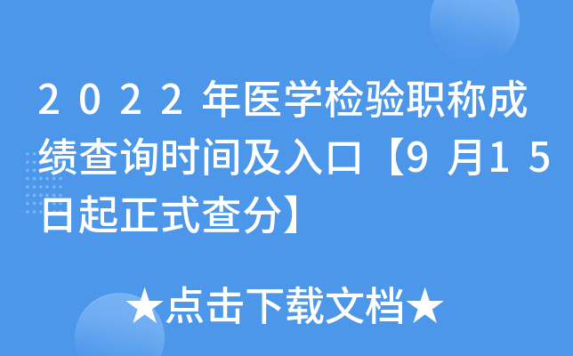 2022年医开云kaiyun(中国)检验职称成绩查询时间及入口【9月15日起正式查分】