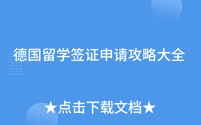 德国留开云kaiyun(中国)签证申请攻略大全