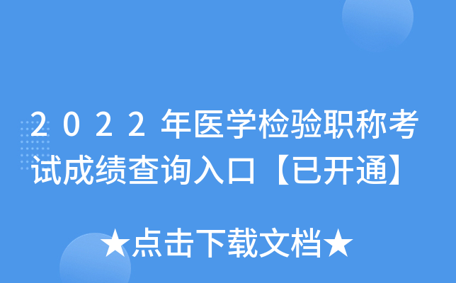 2022年医开云kaiyun(中国)检验职称考试成绩查询入口【已开通】