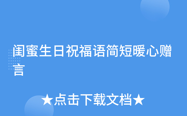 闺蜜生日祝福语简短暖心赠言