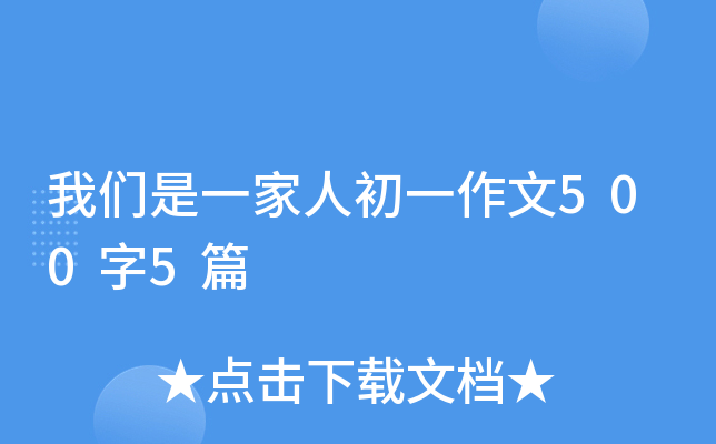 我们是一家人初一作文500字5篇