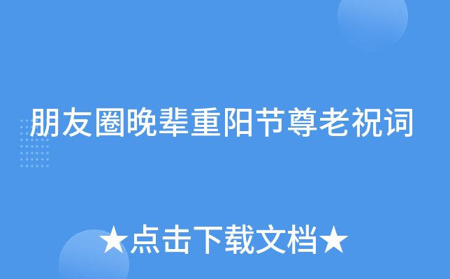 朋友圈晚辈重阳节尊老祝词