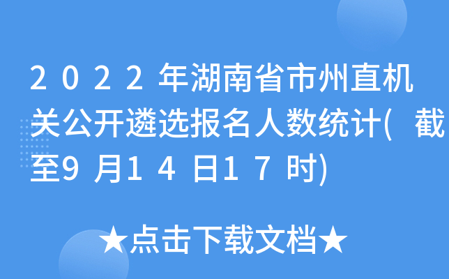 2022年湖南省市州直机关公开遴选报名人数统计(截至9月14日17时)