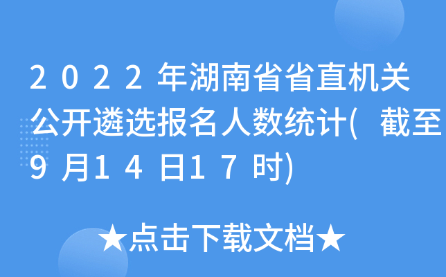 2022年湖南省省直机关公开遴选报名人数统计(截至9月14日17时)