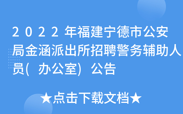 2022年福建宁德市公安局金涵派出所招聘警务辅助人员(办公室)公告