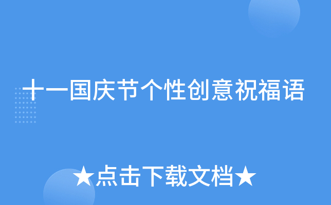 十一国庆节个性创意祝福语