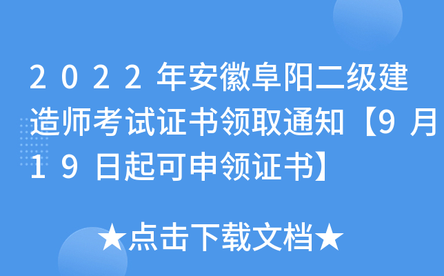 2022年安徽阜阳二级建造师考试证书领取通知【9月19日起可申领证书】