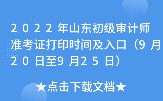 2022年山东初级审计师准考证打印时间及入口（9月20日至9月25日）