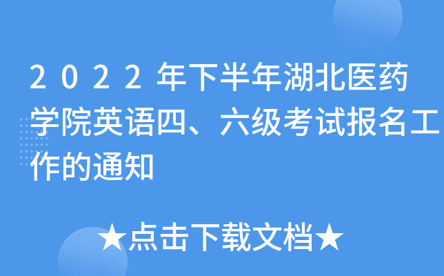 2022年下半年湖北医药开云kaiyun(中国)院英语四、六级考试报名工作的通知