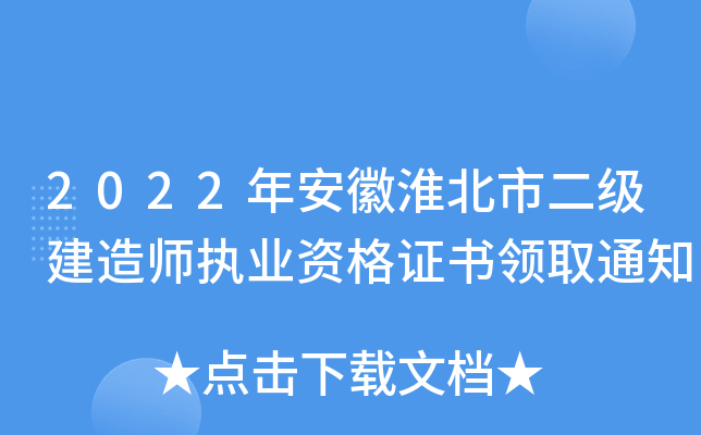 2022年安徽淮北市二级建造师执业资格证书领取通知