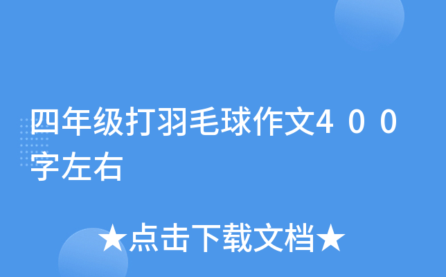四年级打羽毛球作文400字左右
