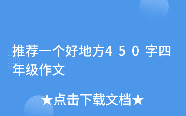 推荐一个好地方450字四年级作文