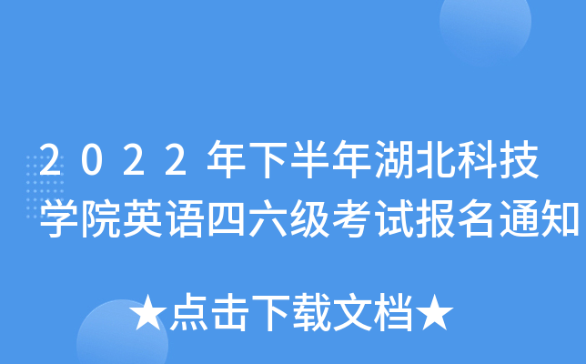 2022年下半年湖北科技开云kaiyun(中国)院英语四六级考试报名通知