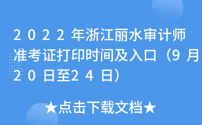 2022年浙江丽水审计师准考证打印时间及入口（9月20日至24日）