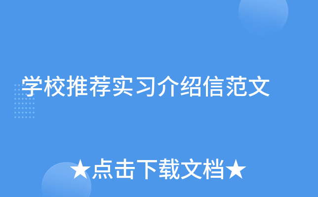 学校推荐实习介绍信范文