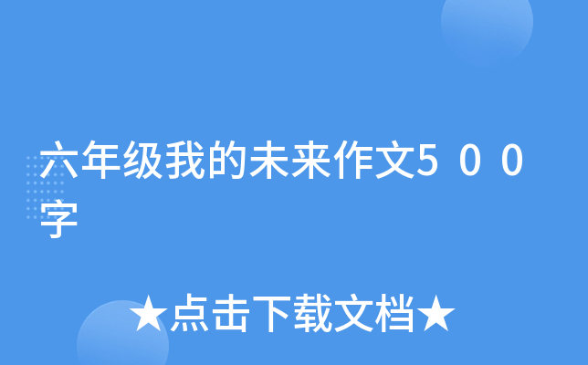 六年级我的未来作文500字