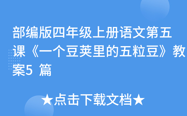 部编版四年级上册语文第五课《一个豆荚里的五粒豆》教案5篇