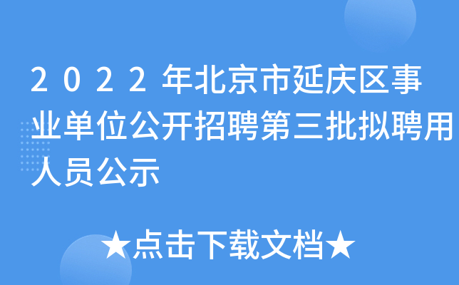2022年北京市延庆区事业单位公开招聘第三批拟聘用人员公示