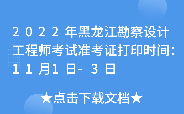 2022年黑龙江勘察设计工程师考试准考证打印时间：11月1日-3日