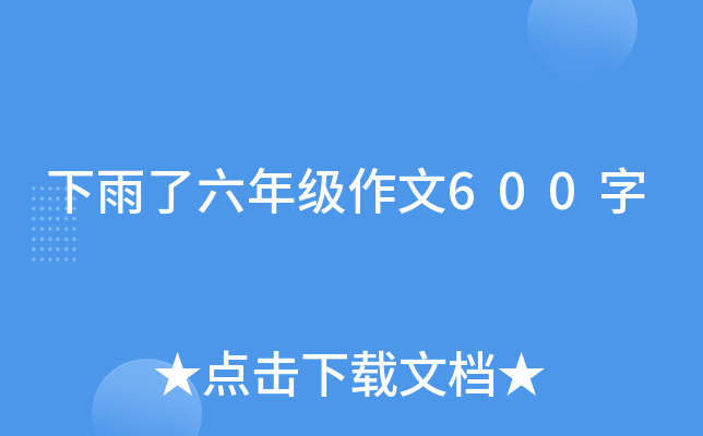 下雨了六年级作文600字
