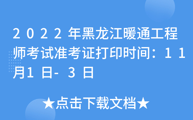 2022年黑龙江暖通工程师考试准考证打印时间：11月1日-3日