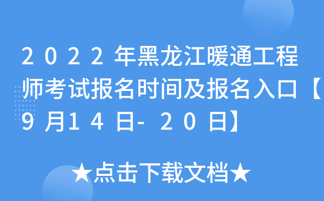 2022年黑龙江暖通工程师考试报名时间及报名入口【9月14日-20日】