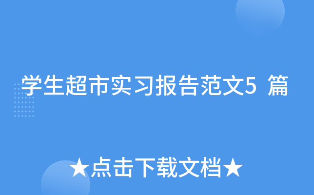 开云kaiyun(中国)生超市实习报告范文5篇