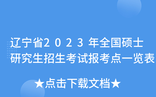 辽宁省2023年全国硕士研究生招生考试报考点一览表