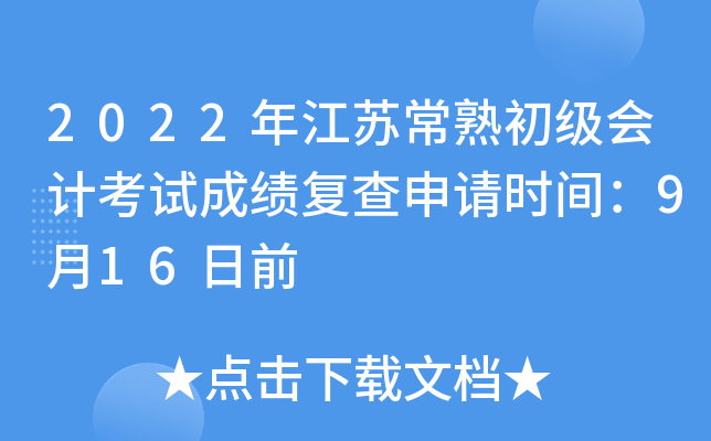 2022꽭K(j)(hu)Ӌ(j)ԇɿ(j)(f)Ո(qng)r(sh)g916ǰ
